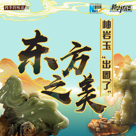 東方之美：岫巖玉&ldquo;出圈了&rdquo;！