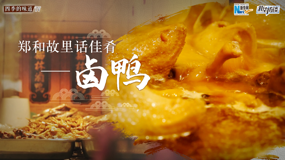 鄭和故里話(huà)佳肴&mdash;&mdash;鹵鴨