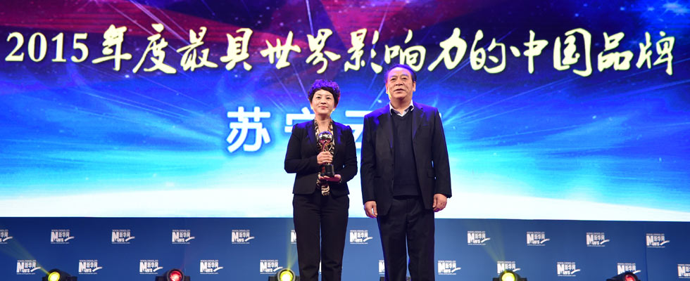 蘇寧云商榮膺&ldquo;2015年度最具世界影響力的中國(guó)品牌榜&rdquo;稱號(hào)。
