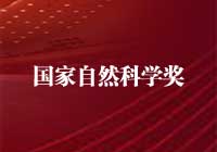 2015年度國家自然科學(xué)獎(jiǎng)獲獎(jiǎng)項(xiàng)目