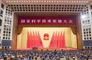 國家科學(xué)技術(shù)獎(jiǎng)勵(lì)大會在京舉行