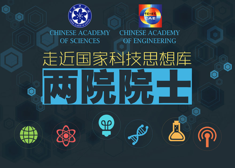 走近國(guó)家科技思想庫&mdash;&mdash;兩院院士