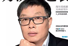 美的方洪波如何成功逆襲？