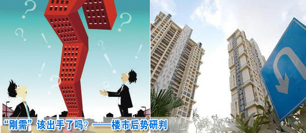 &ldquo;剛需&rdquo;該出手了嗎？&mdash;&mdash;樓市后勢研判