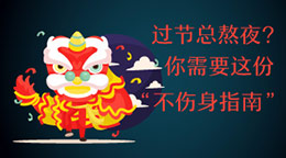 過節(jié)總熬夜？不傷身指南！