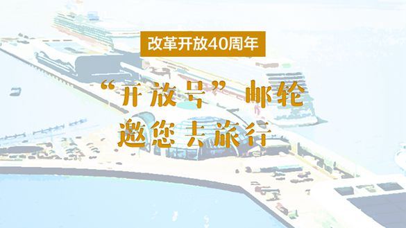 改革開放40周年，&ldquo;開放號(hào)&rdquo;郵輪邀您去旅行