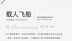 40年&middot;大國(guó)名片：載人飛船