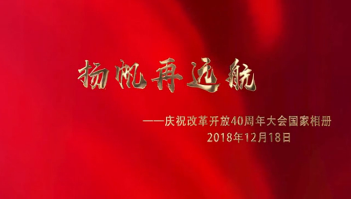 揚(yáng)帆再遠(yuǎn)航&mdash;&mdash;慶祝改革開放40周年大會(huì)國(guó)家相冊(cè)
