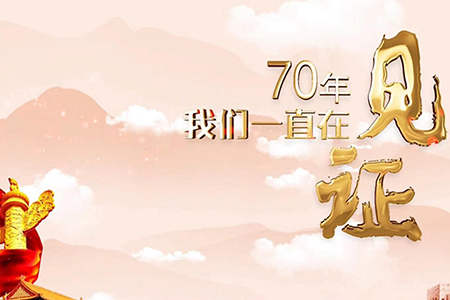 70年，我們一直在見(jiàn)證