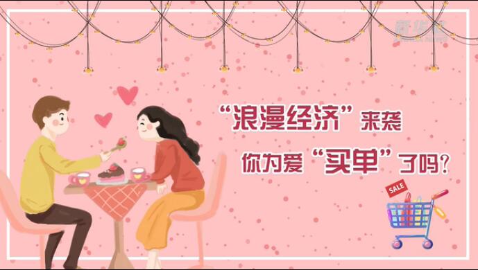 &ldquo;浪漫經(jīng)濟(jì)&rdquo;來(lái)襲，你為愛(ài)&ldquo;買(mǎi)單&rdquo;了嗎？