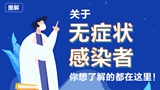 關于無癥狀感染者，你想了解的都在這里！