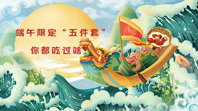 端午限定&ldquo;五件套&rdquo;，你都吃過啥？