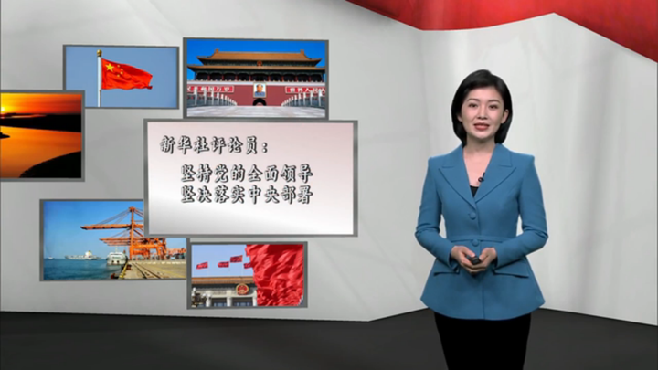 新華社評論員：堅持黨的全面領(lǐng)導(dǎo)，堅決落實 中央部署