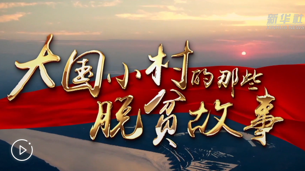 大國(guó)小村，故事還在繼續(xù)&hellip;&hellip;