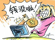 支付寶頻現(xiàn)&ldquo;安全門(mén)&rdquo; 錢(qián)沒(méi)了誰(shuí)擔(dān)責(zé)？