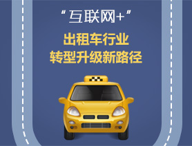 &ldquo;互聯(lián)網(wǎng)+&rdquo;，出租車行業(yè)轉型升級新路徑