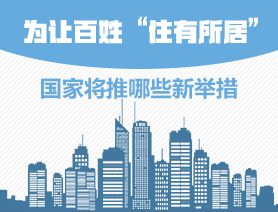 為讓百姓&ldquo;住有所居&rdquo;，國家將推哪些新舉措