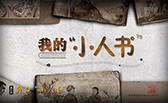 我的&ldquo;小人書&rdquo;