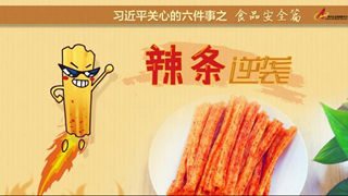 食品安全篇:辣條逆襲是怎樣做到的？