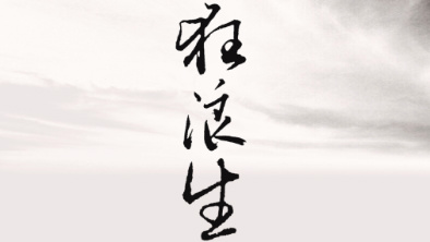 《狂浪生》：一人一馬，舉杯問天。