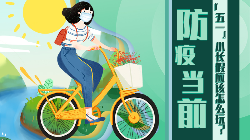 防疫當前，&ldquo;五一&rdquo;小長假應該怎么玩？
