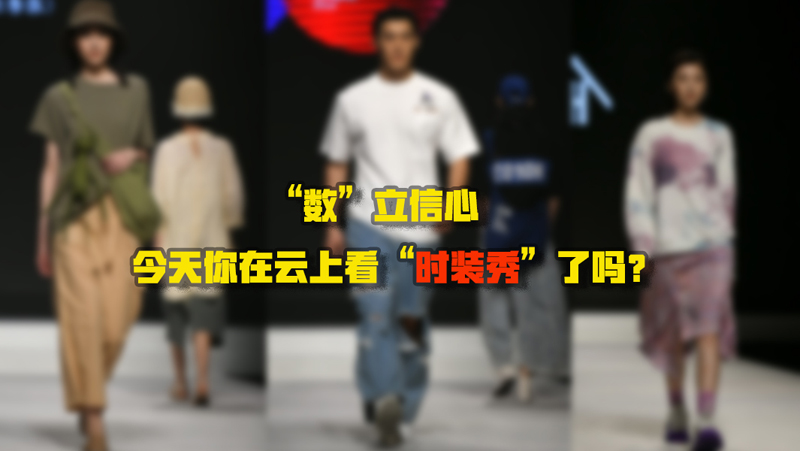 &ldquo;數(shù)&rdquo;立信心丨今天你在云上看&ldquo;時裝秀&rdquo;了嗎？
