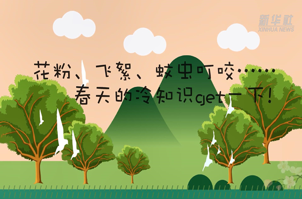 花粉、飛絮、蚊蟲叮咬&hellip;&hellip;春天的冷知識get一下!