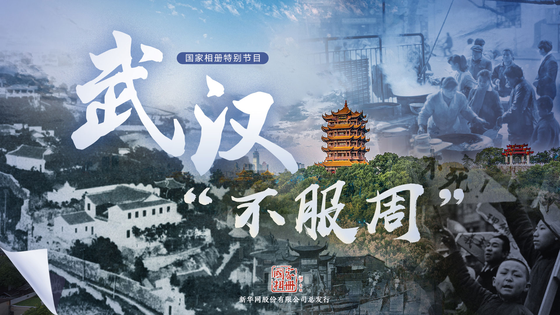 《武漢&ldquo;不服周&rdquo;》