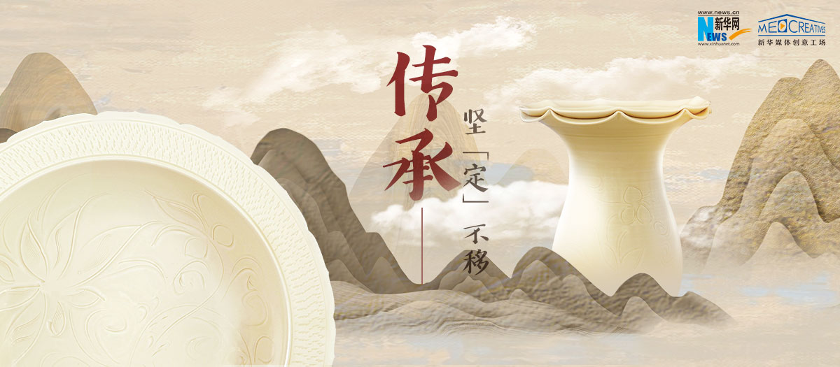 傳承，堅(jiān)&ldquo;定&rdquo;不移