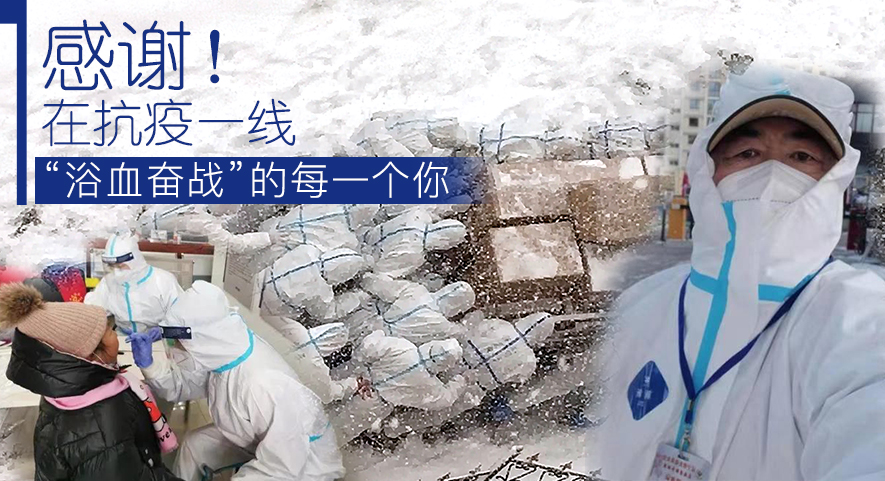 感謝！在抗疫一線&ldquo;浴血奮戰(zhàn)&rdquo;的每一個(gè)你