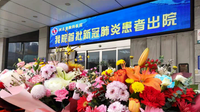 接收好消息！河北治愈出院12例！