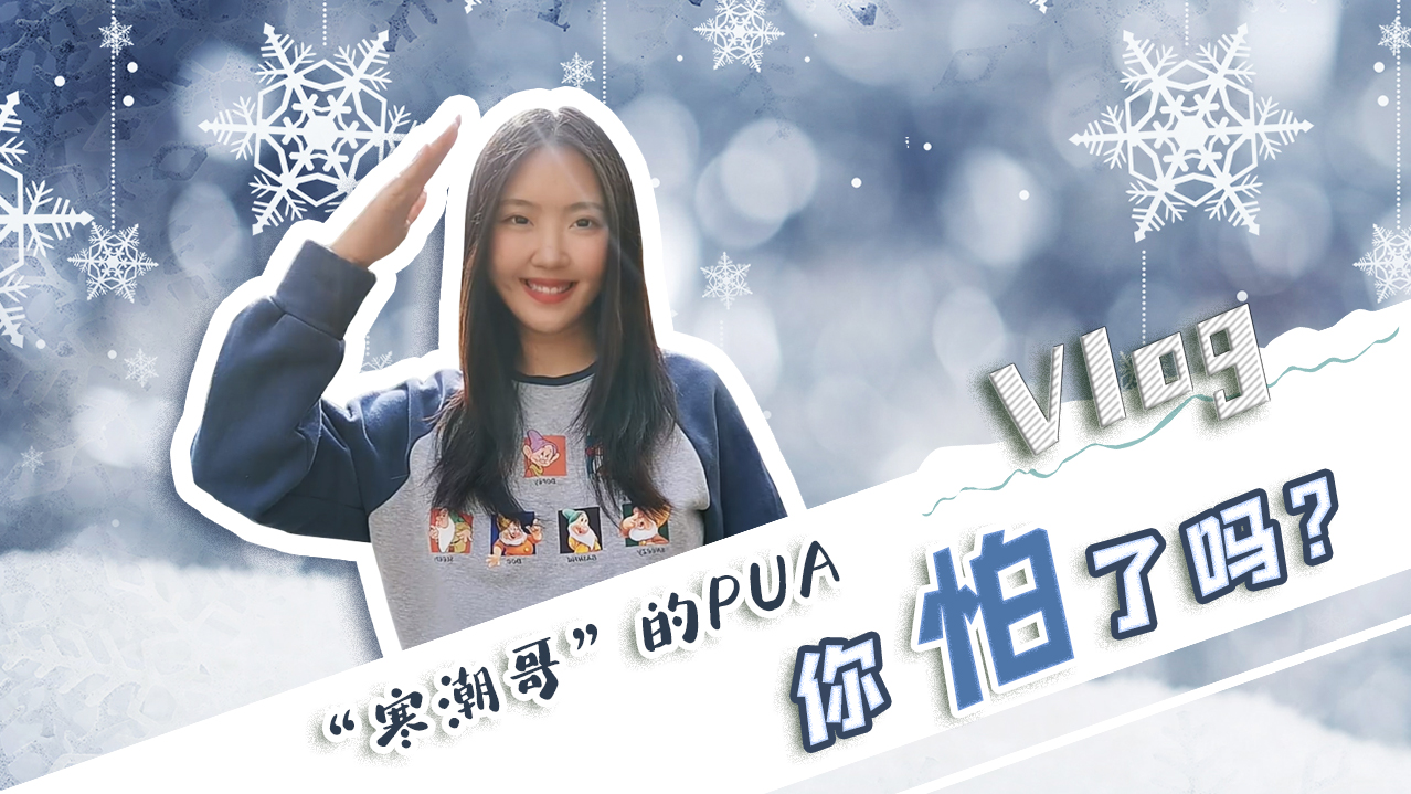 Vlog｜&rdquo;寒潮哥&rdquo;的PUA，你怕了嗎？