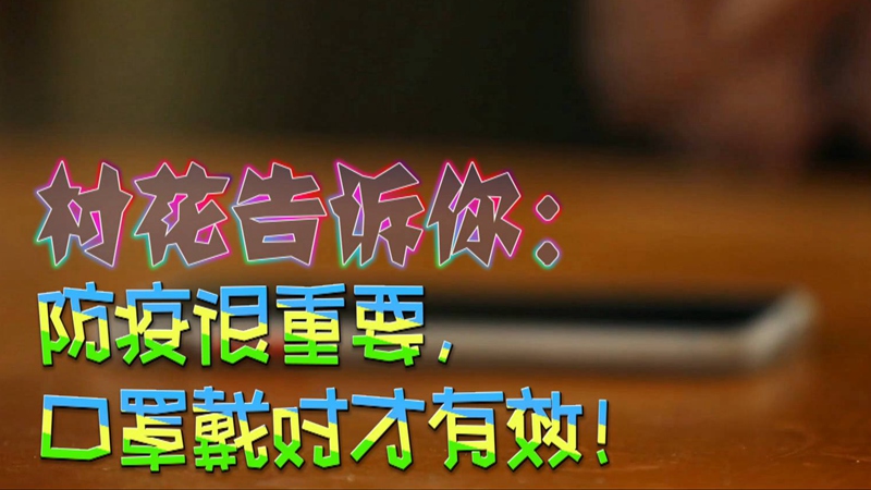 公益微視頻｜村花告訴你：防疫很重要，口罩戴對才有效！