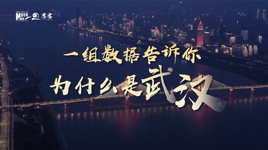 復(fù)蘇、活力、人間煙火，數(shù)據(jù)告訴你為什么是武漢？
