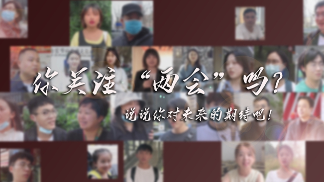 江蘇兩會(huì)來(lái)了，你有什么微心愿？