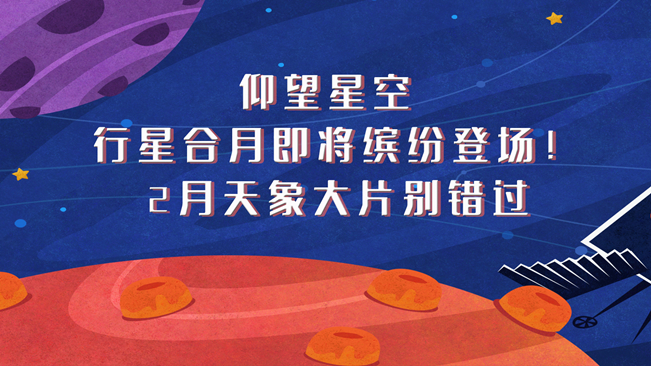 仰望星空，行星合月即將繽紛登場！2月天象大片別錯過
