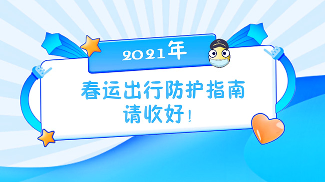 這份春運出行防護指南請收好！