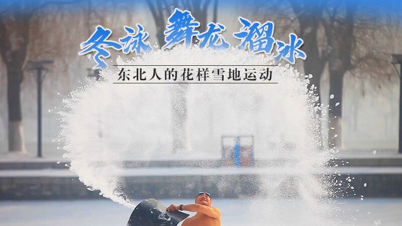 冬泳、舞龍、溜冰&hellip;東北人的花樣雪地運(yùn)動(dòng)