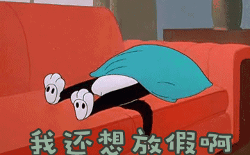 節(jié)后綜合征，你~中招了嗎？