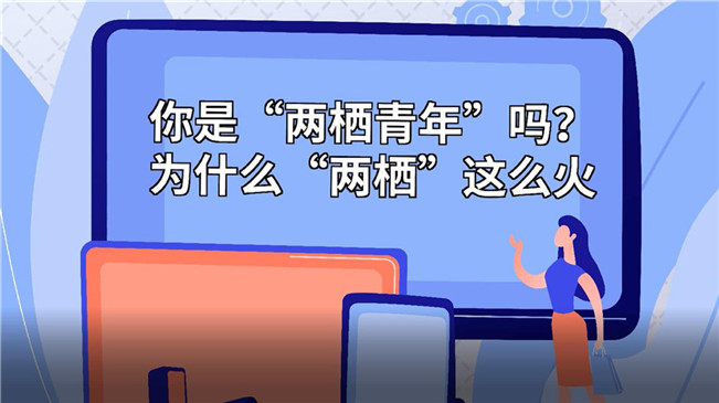 你是&ldquo;兩棲青年&rdquo;嗎？為啥&ldquo;兩棲&rdquo;這么火