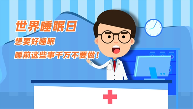 MG動畫：想要好睡眠，睡前這些事千萬不要做！