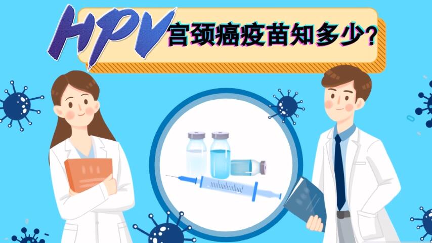 【微視頻】宮頸癌疫苗知多少？