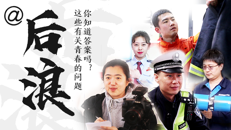 @后浪，這些有關(guān)青春的問答你知道答案嗎？