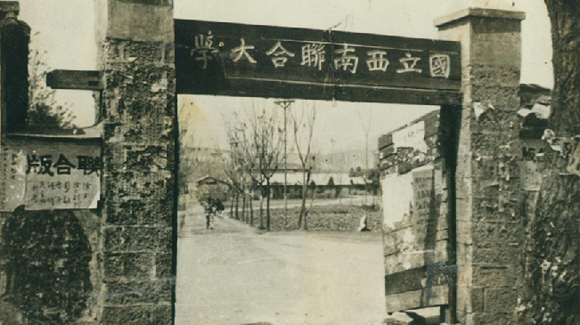 堅(jiān)強(qiáng)、奮斗、傳承&mdash;&mdash;五四青年節(jié)再看西南聯(lián)大