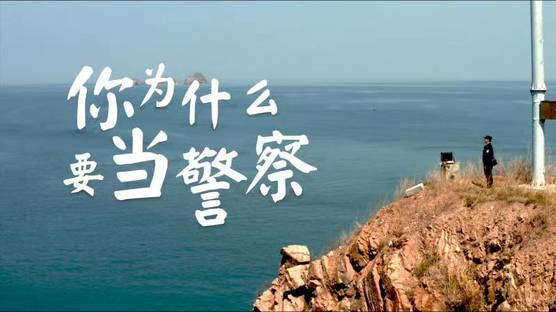 你，為什么要當(dāng)警察？