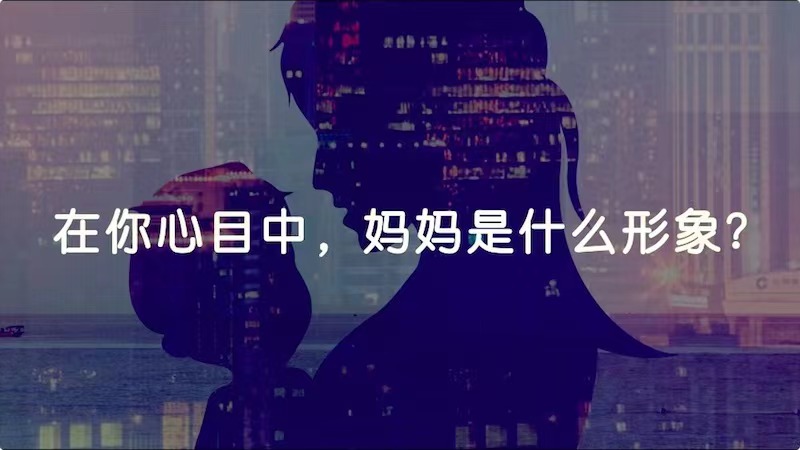 在你心目中，媽媽是什么形象？