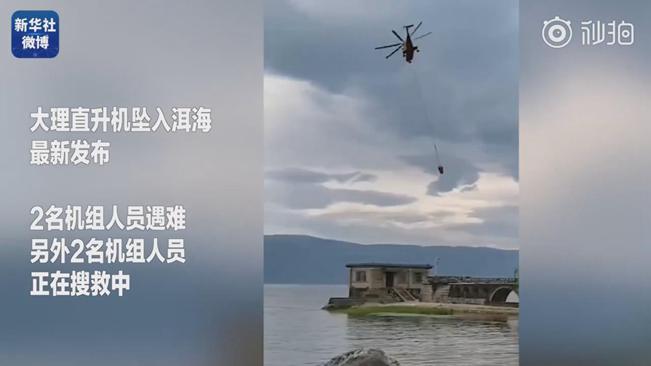 揪心！墜洱海直升機(jī)4名機(jī)組人員中2人遇難2人仍在搜救