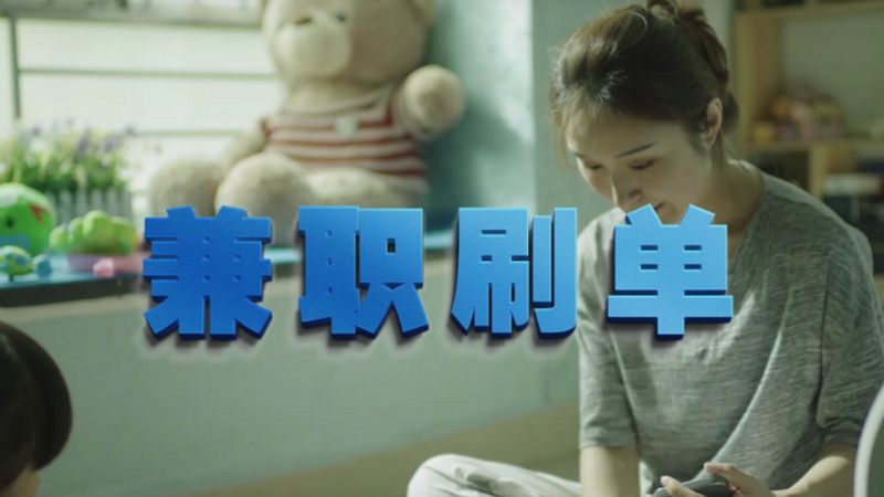 動動手指就能拿傭金？兼職刷單是陷阱！