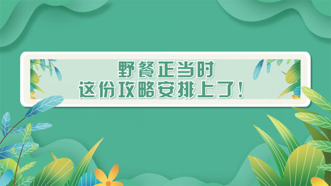 野餐正當(dāng)時，這份攻略安排上了！