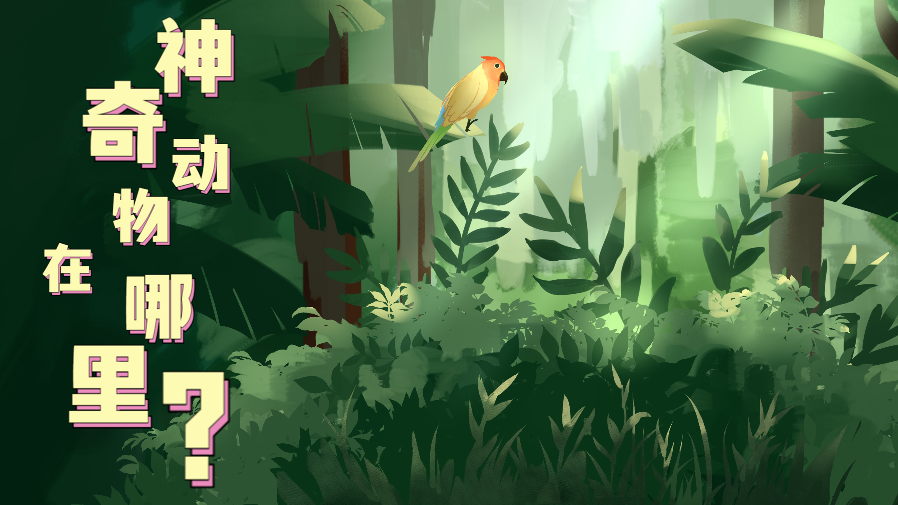 Vlog|&ldquo;神奇&rdquo;動物在哪里？